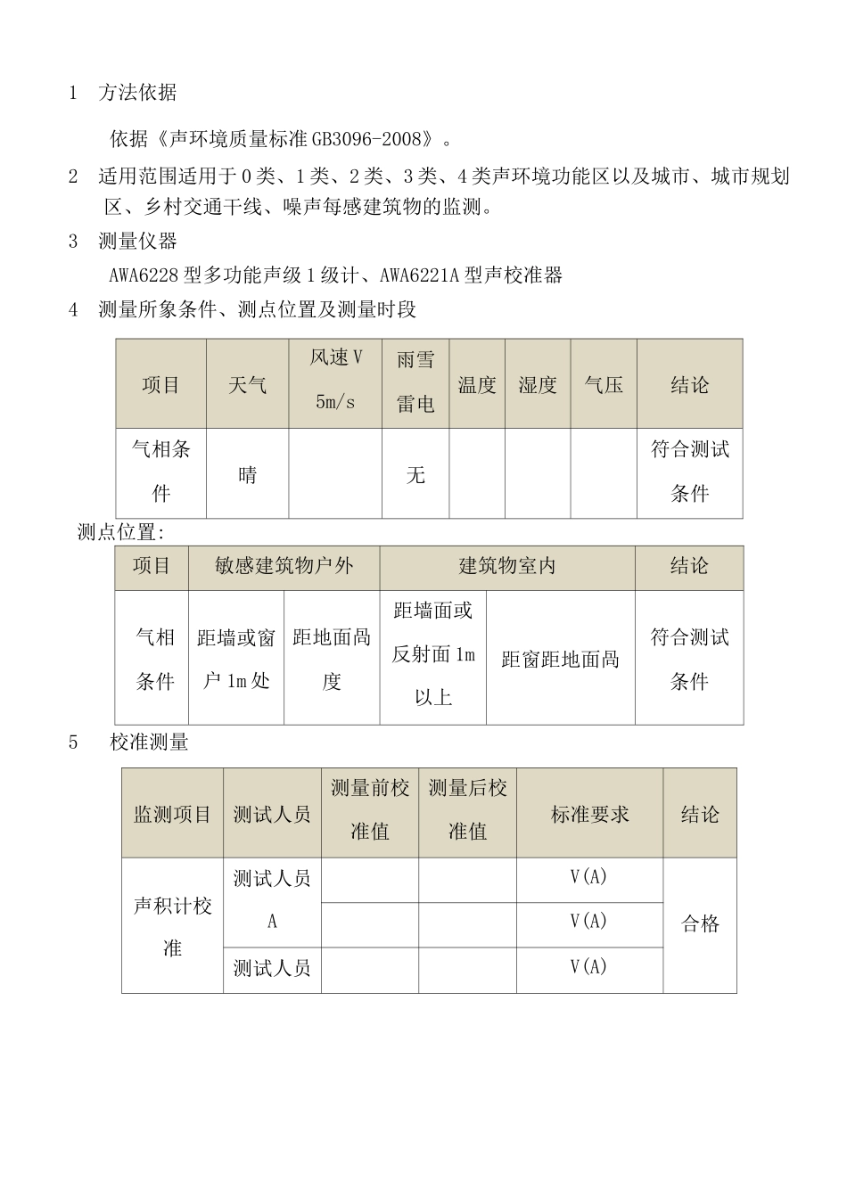 声环境质量标准噪声监测方法验证报告_第2页