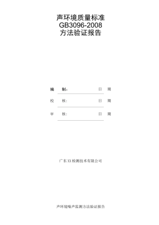 声环境质量标准噪声监测方法验证报告