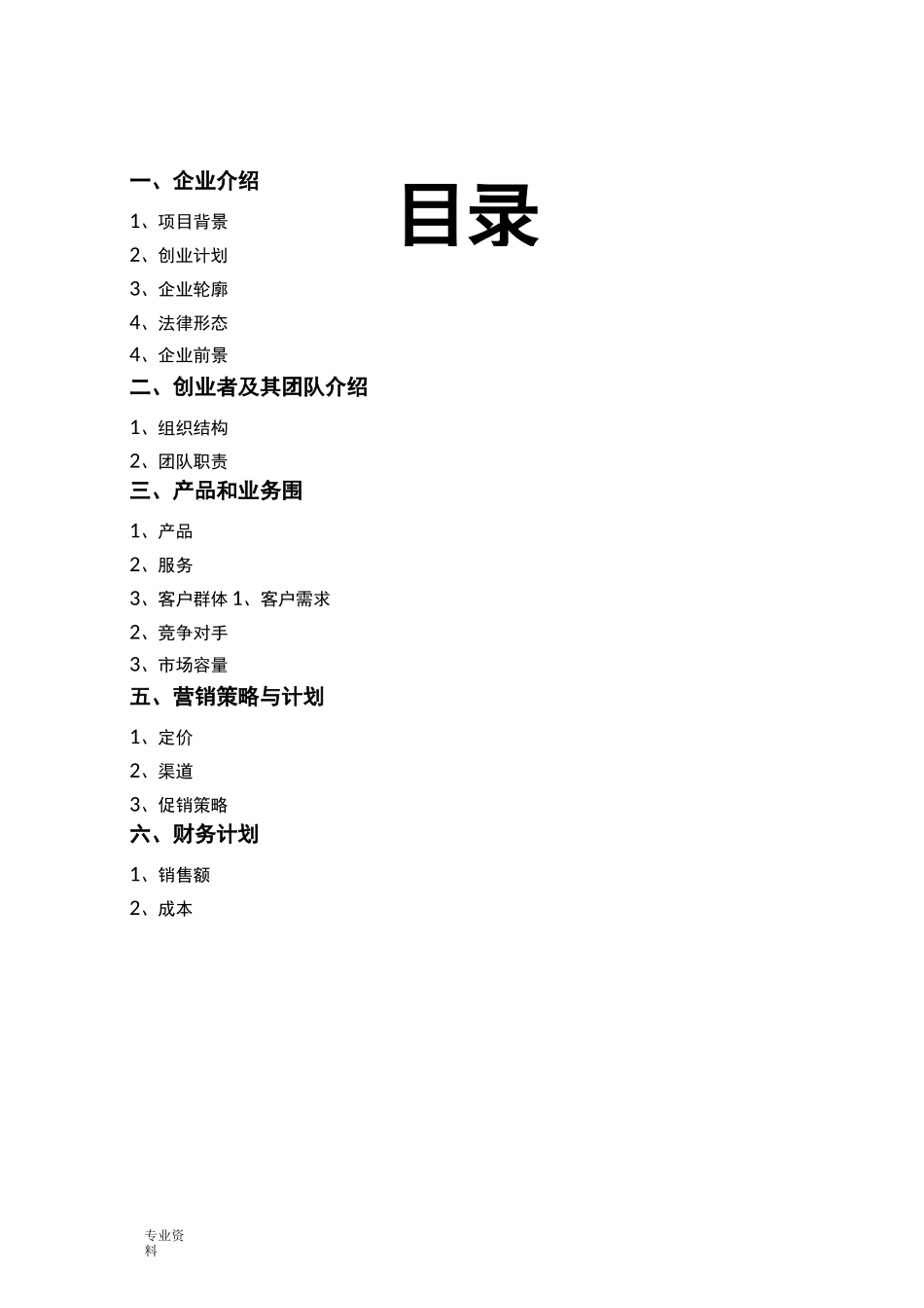 创业基础课商业计划书_第2页