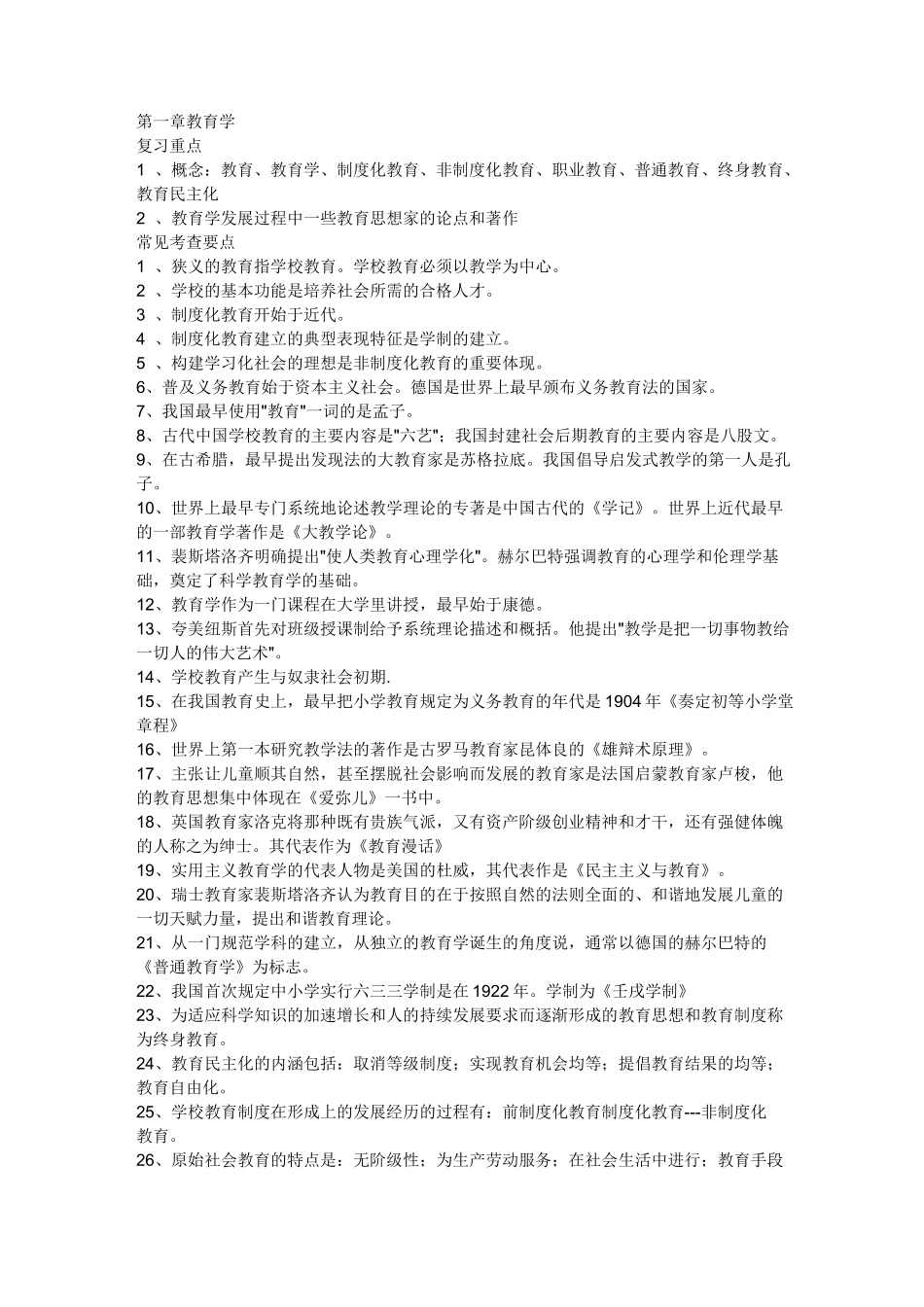 教育学常见考点_第1页