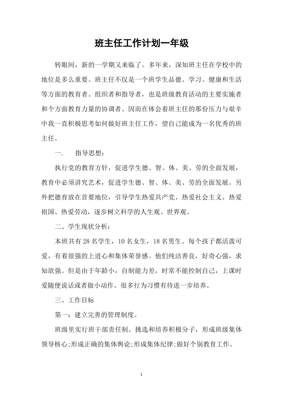 班主任工作计划一年级_第1页