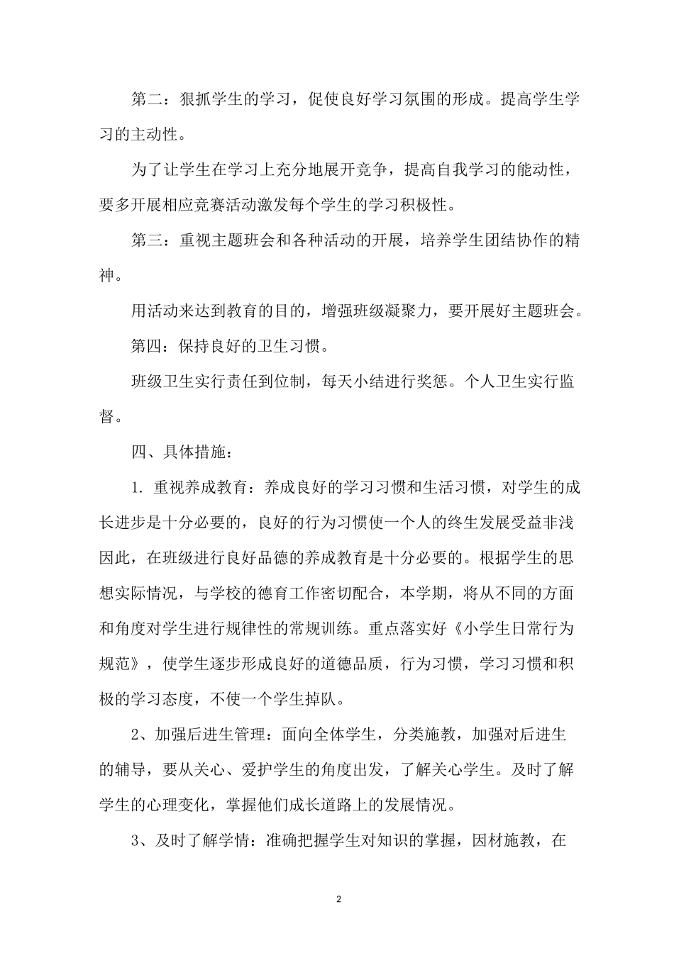 班主任工作计划一年级_第2页