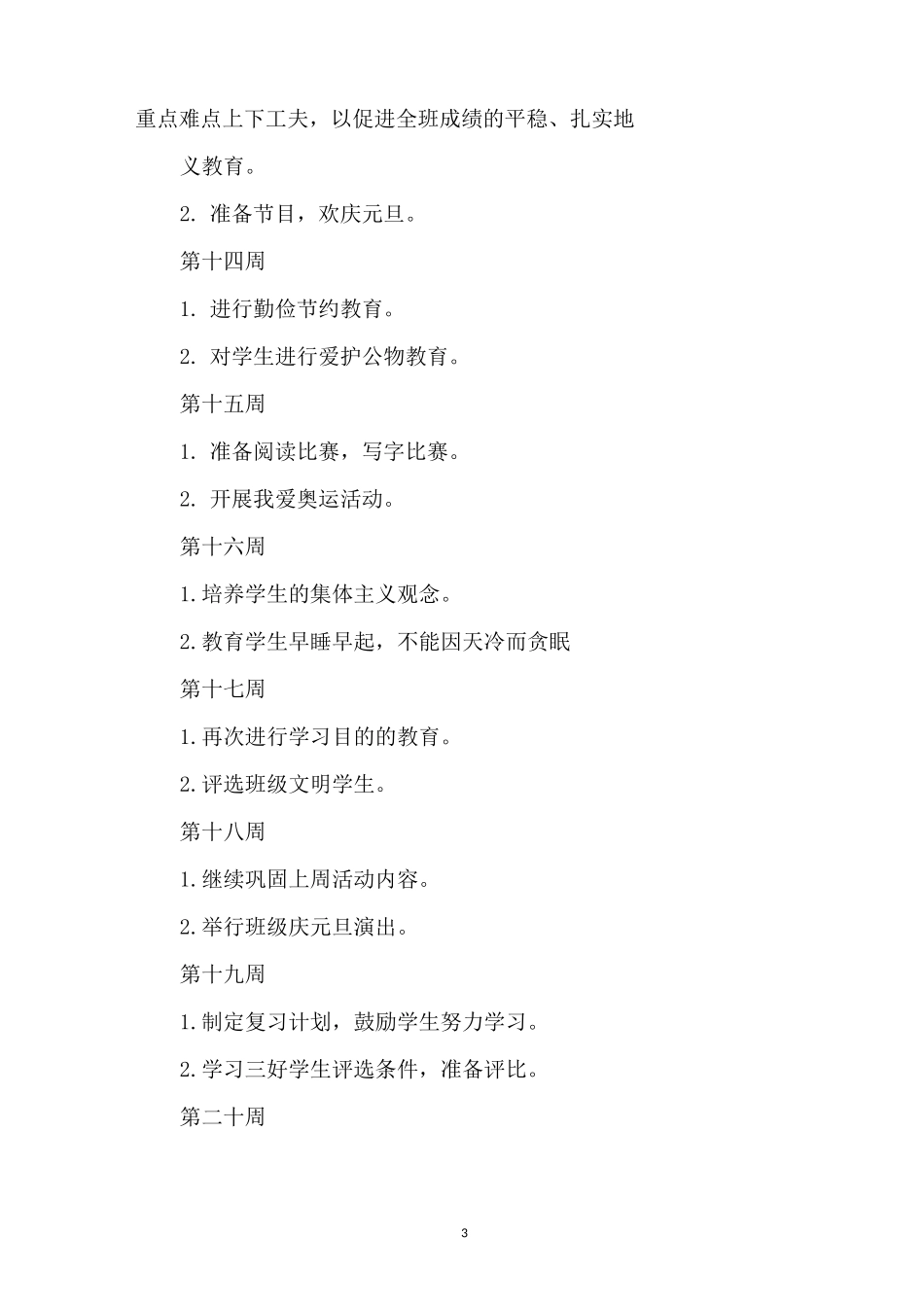 班主任工作计划一年级_第3页