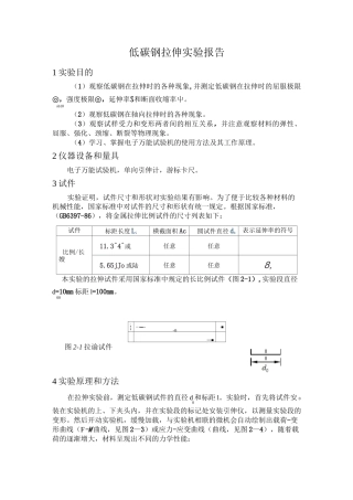 低碳钢拉伸实验报告