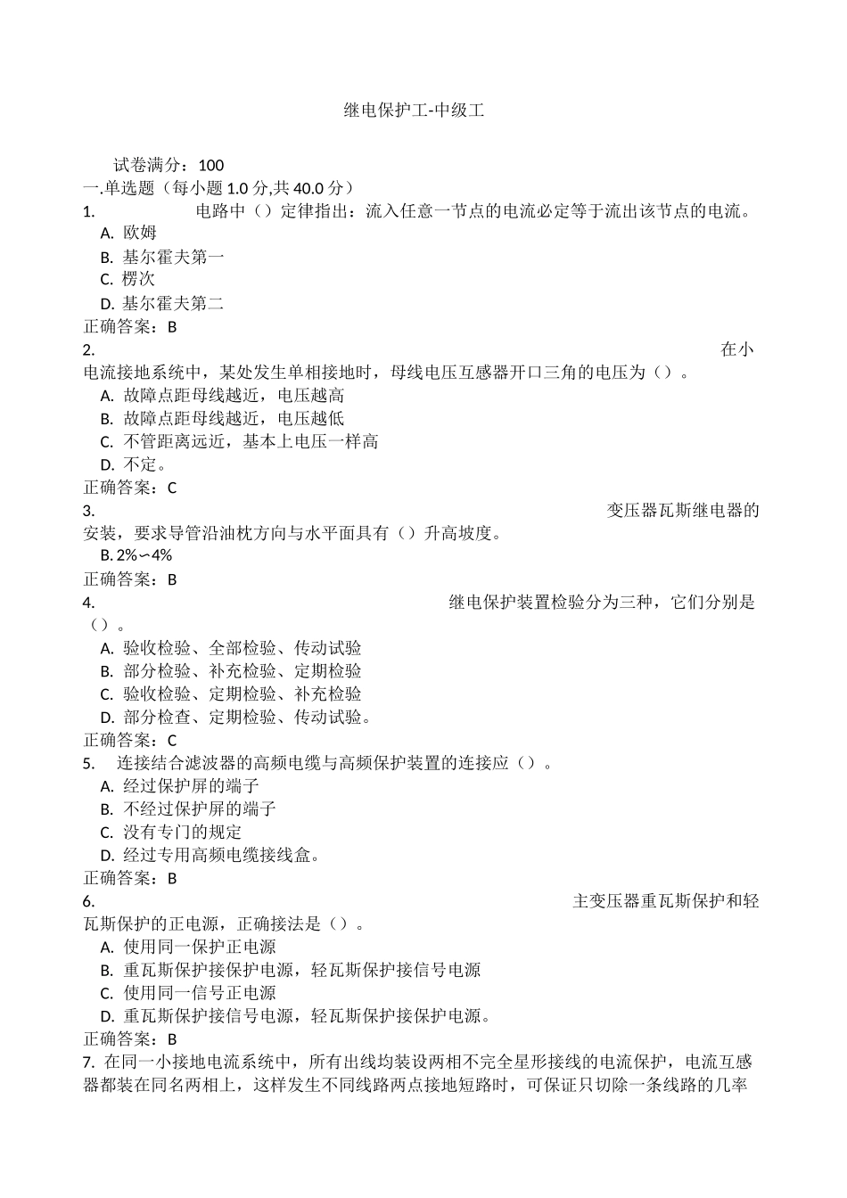 继电保护中级工试题及答案_第1页