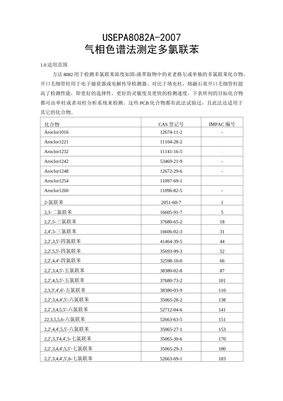 EPA 8082气相色谱法测定多氯联苯_第1页