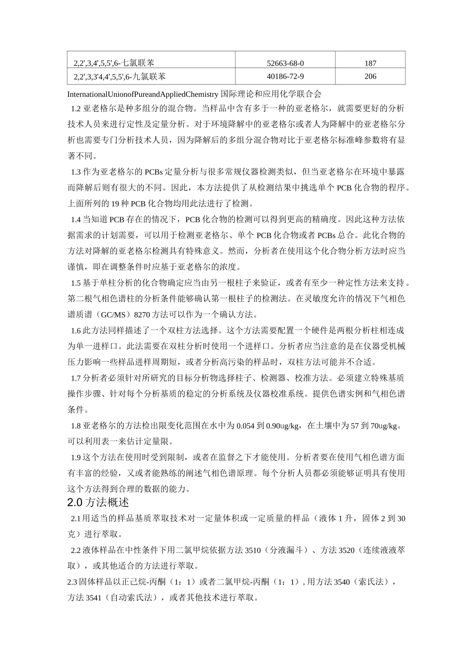 EPA 8082气相色谱法测定多氯联苯_第2页