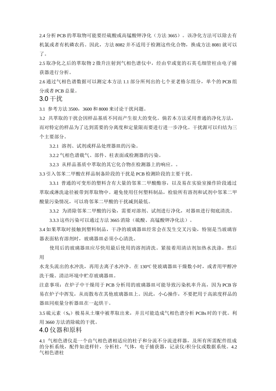 EPA 8082气相色谱法测定多氯联苯_第3页