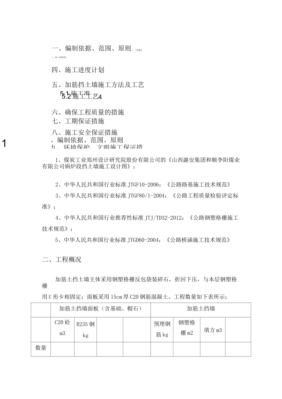 加筋土挡土墙施工技术方案_第2页