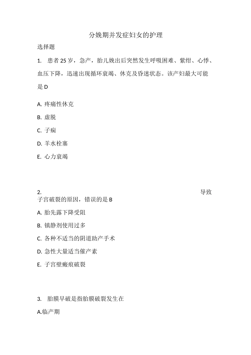 分娩期并发症妇女的护理试题及案例_第1页