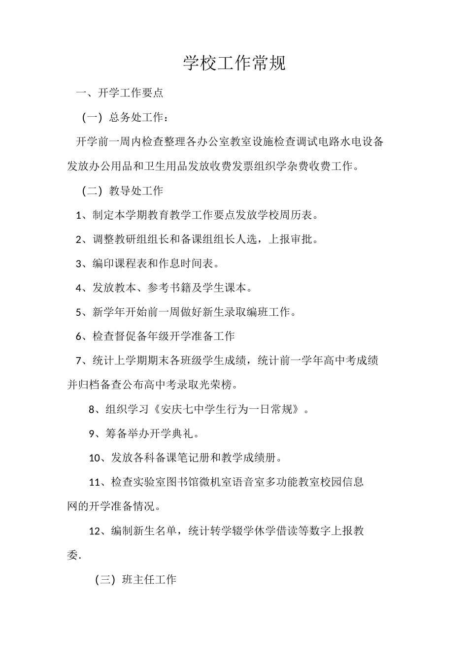 学校工作常规_第1页