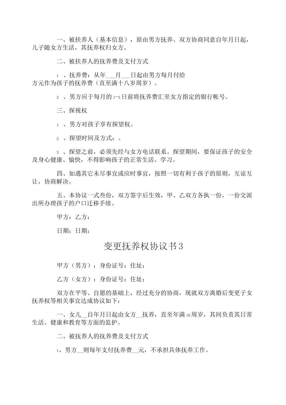 变更抚养权协议书_第2页