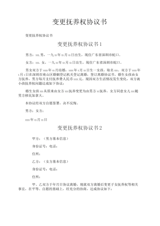 变更抚养权协议书