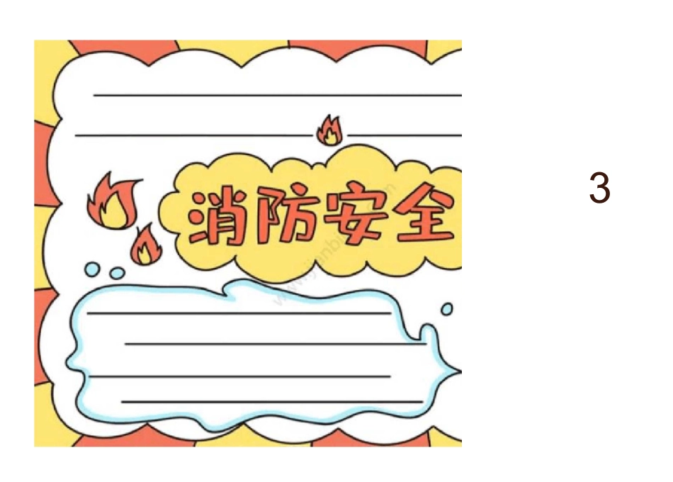 消防手抄报模板_第2页