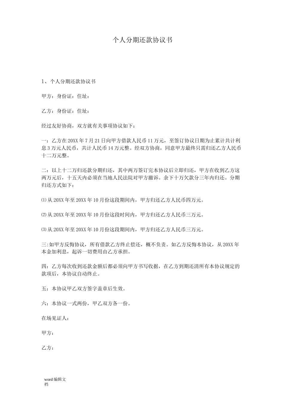 个人分期还款协议书_第1页