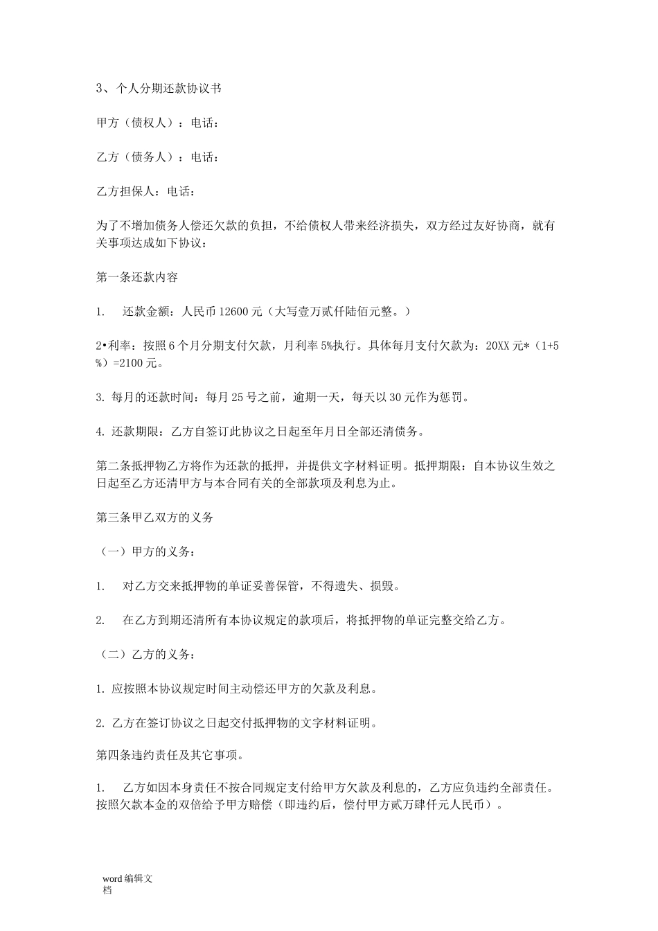 个人分期还款协议书_第3页