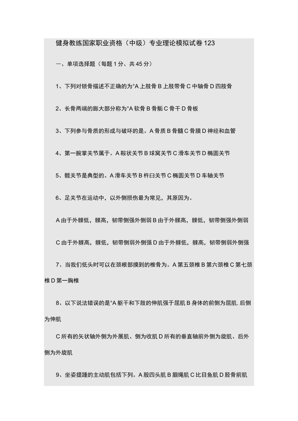 健身教练考试题_第1页