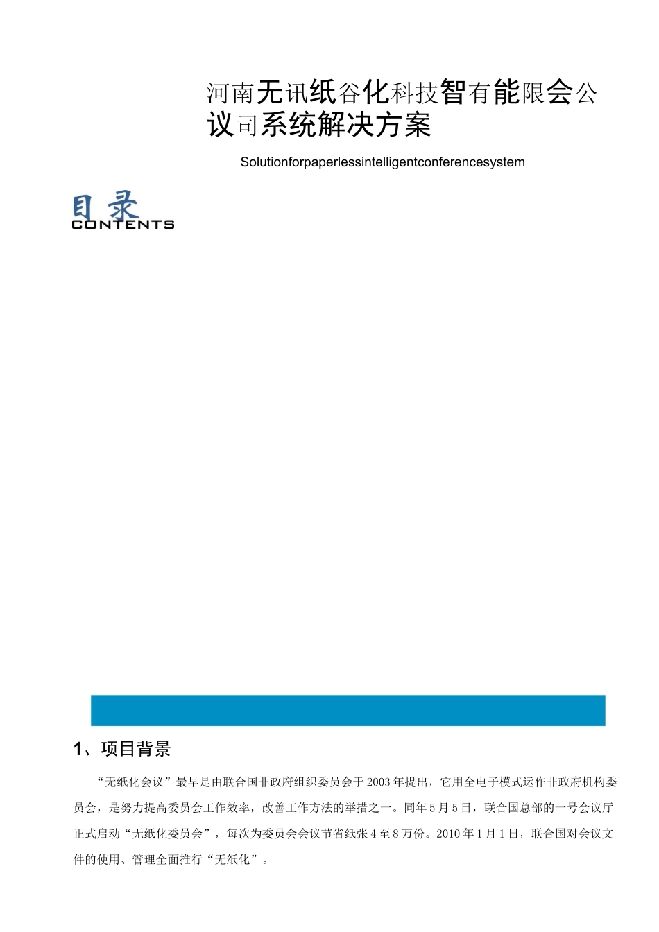 无纸化办公会议系统方案_第1页