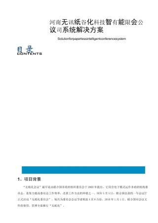 无纸化办公会议系统方案