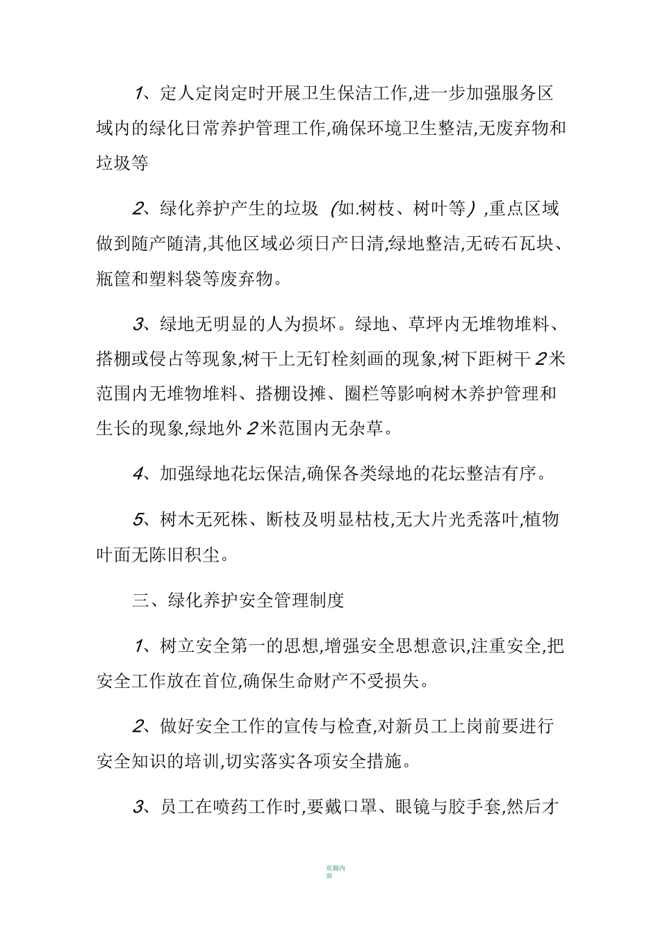 园林绿化公司绿化养护管理制度_第2页