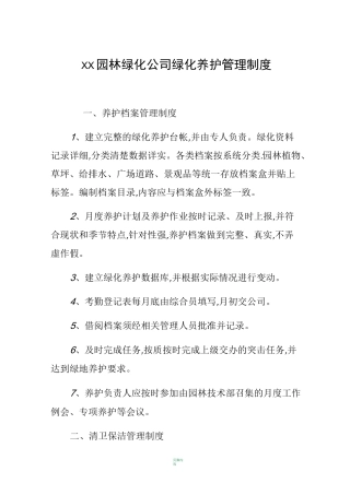 园林绿化公司绿化养护管理制度