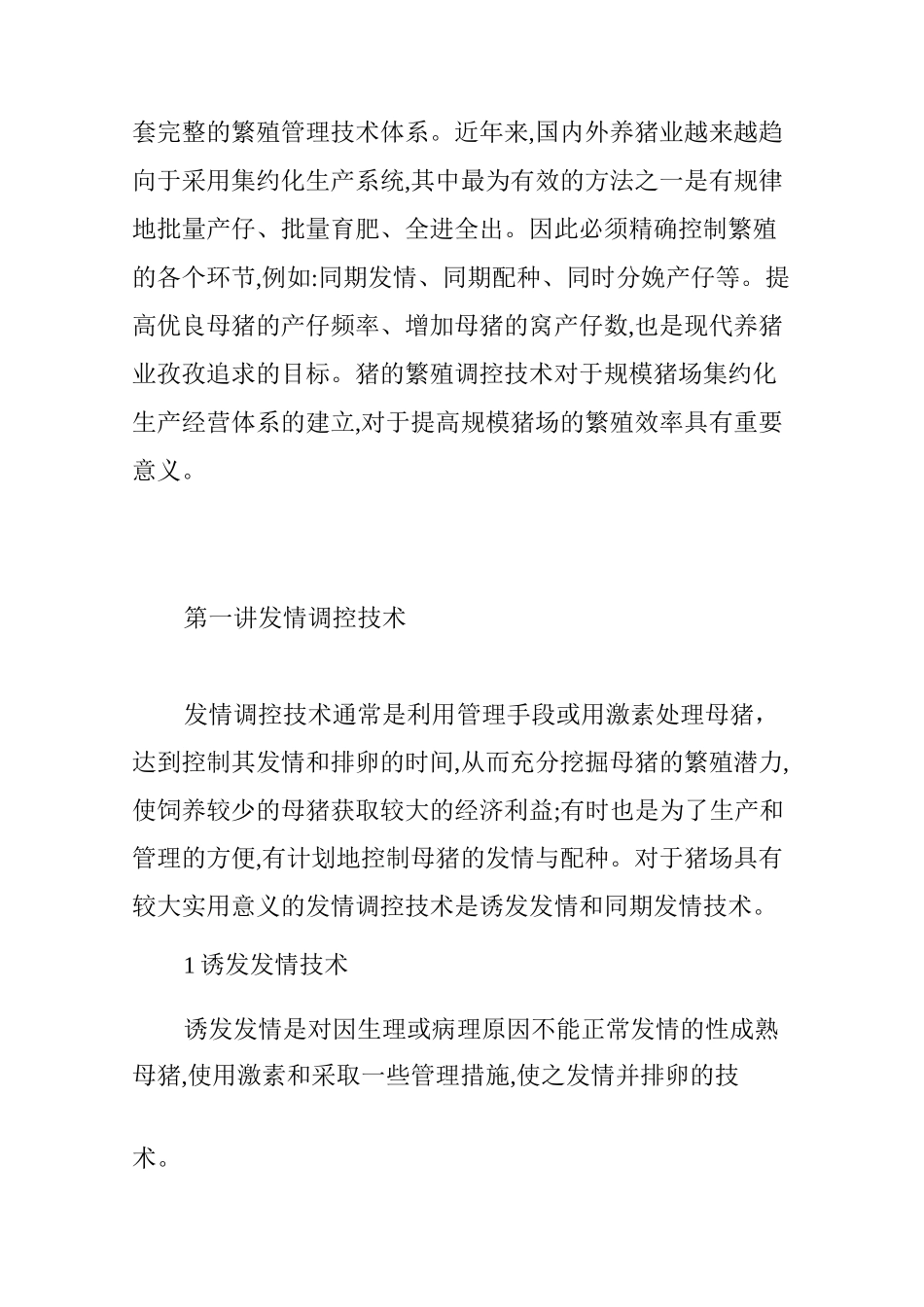 猪的繁殖调控技术(一)_第2页