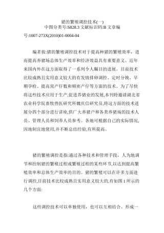 猪的繁殖调控技术(一)