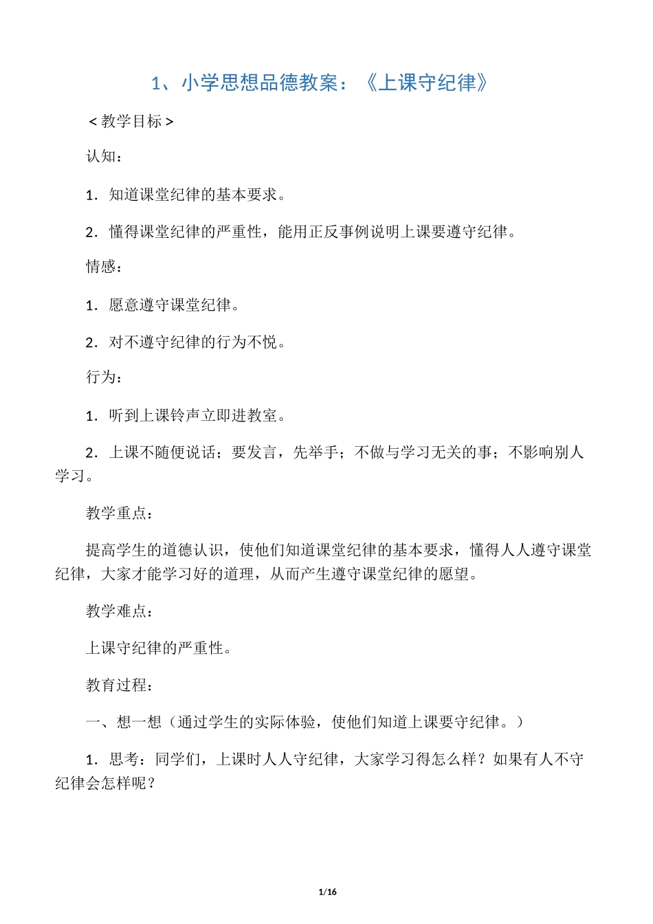 小学思想品德优秀教案_第1页