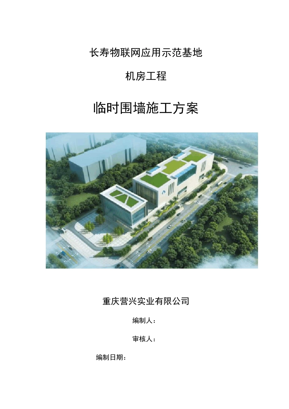 临时围墙施工方案_第1页