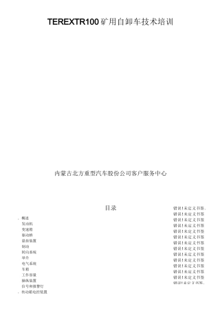 TEREX TR100矿用自卸车驾驶员技术培训教材