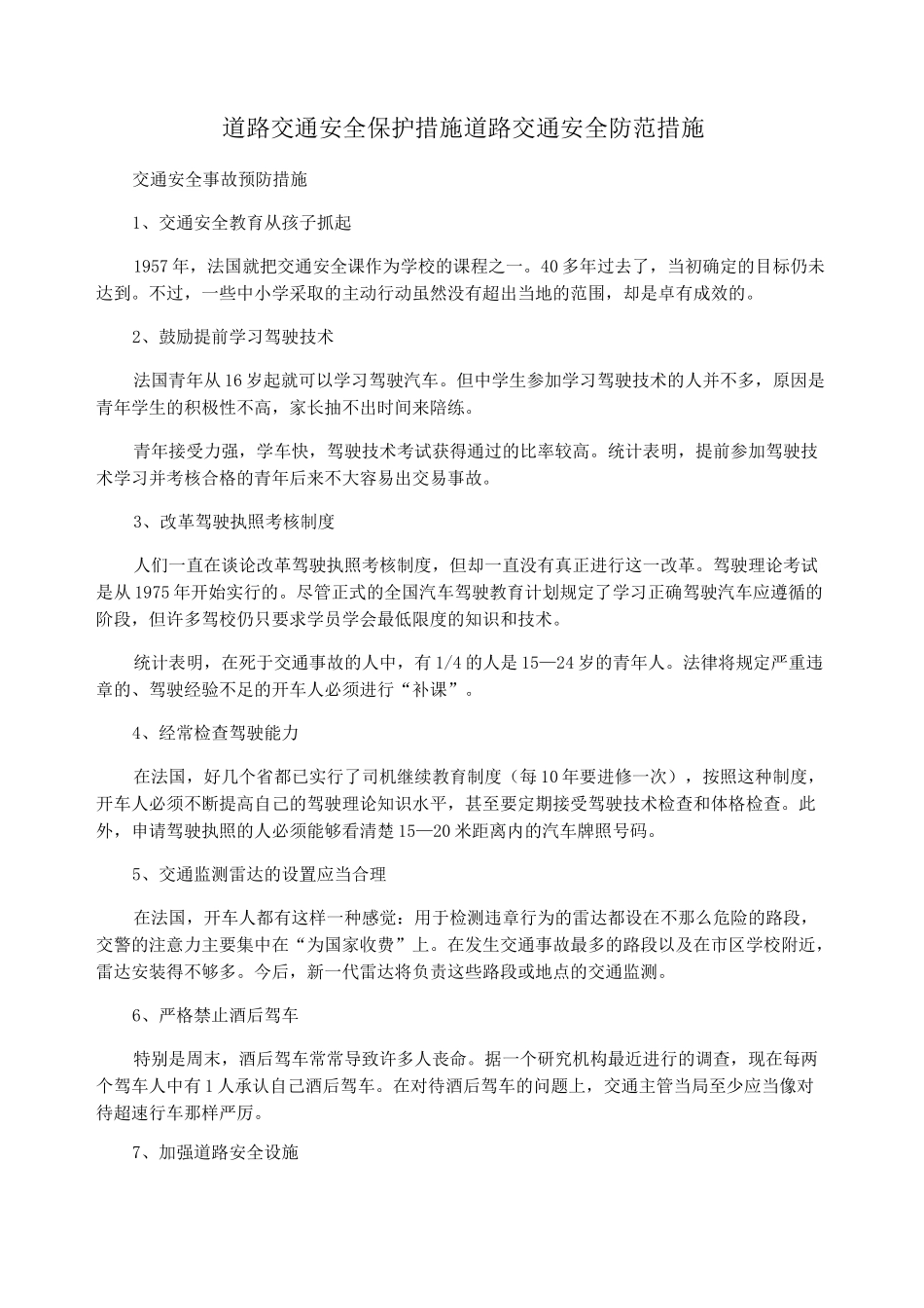 道路交通安全保护措施道路交通安全防范措施_第1页