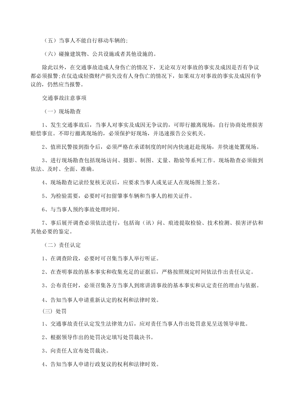 道路交通安全保护措施道路交通安全防范措施_第3页