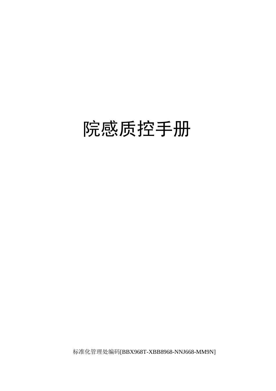 院感质控手册完整版_第1页