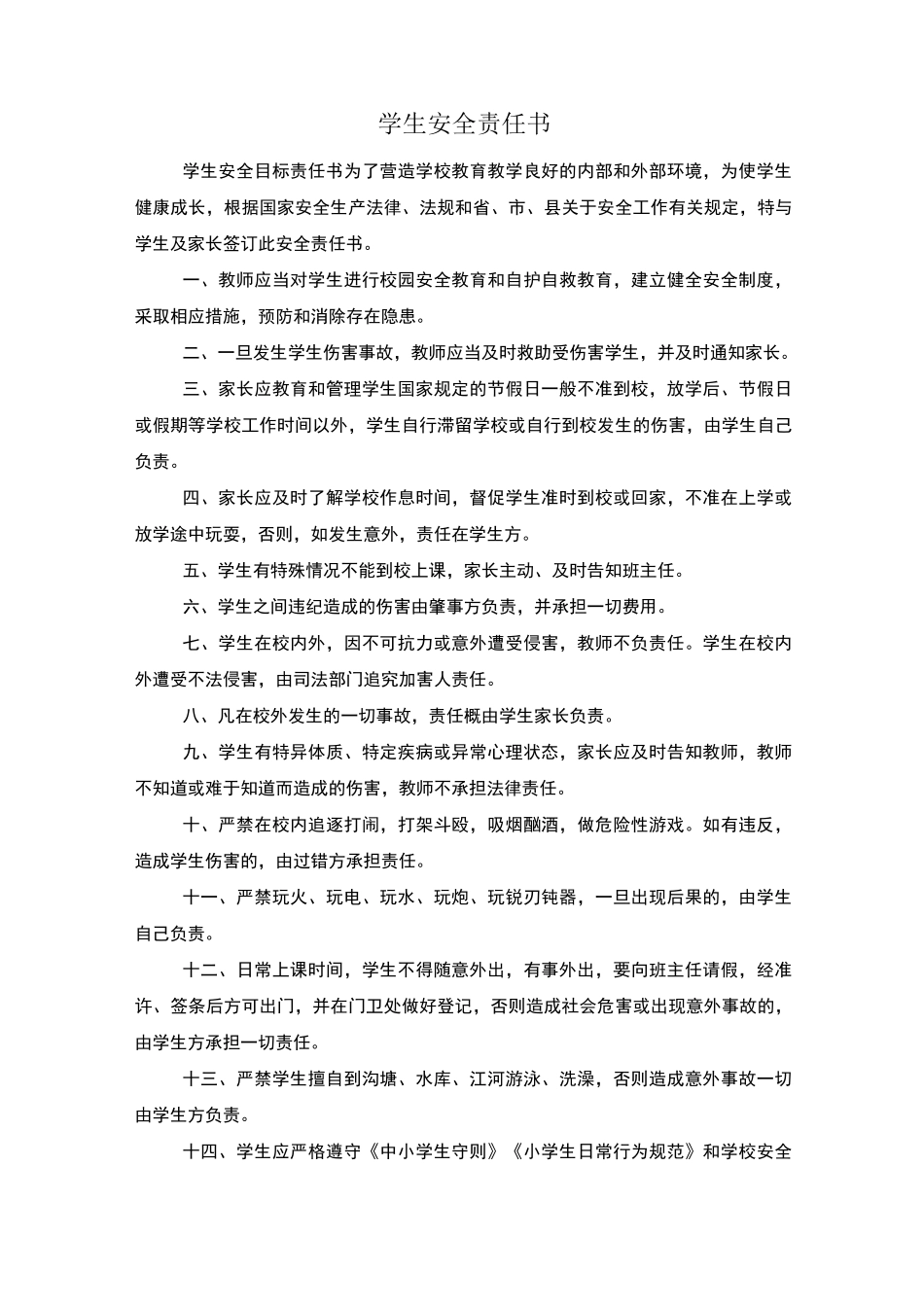 学生安全责任书_第1页
