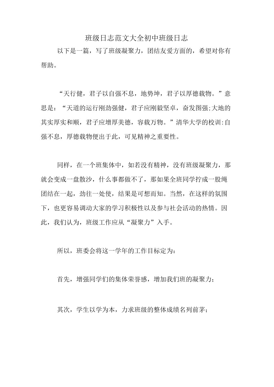 班级日志范文大全初中班级日志_第1页