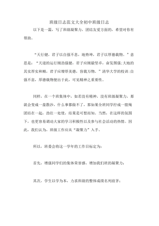 班级日志范文大全初中班级日志