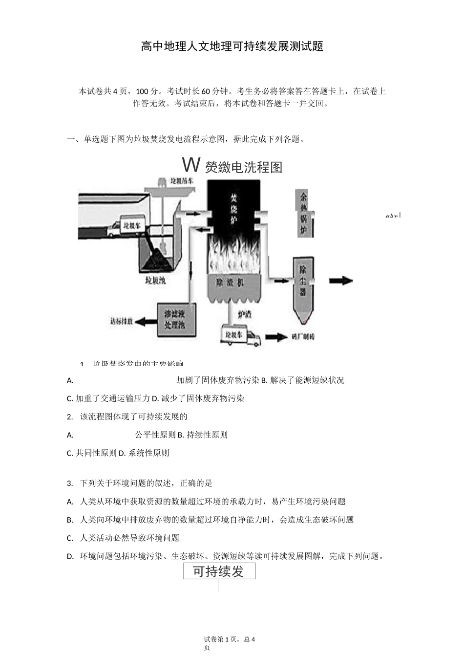 高中地理 人文地理可持续发展 测试题_第1页