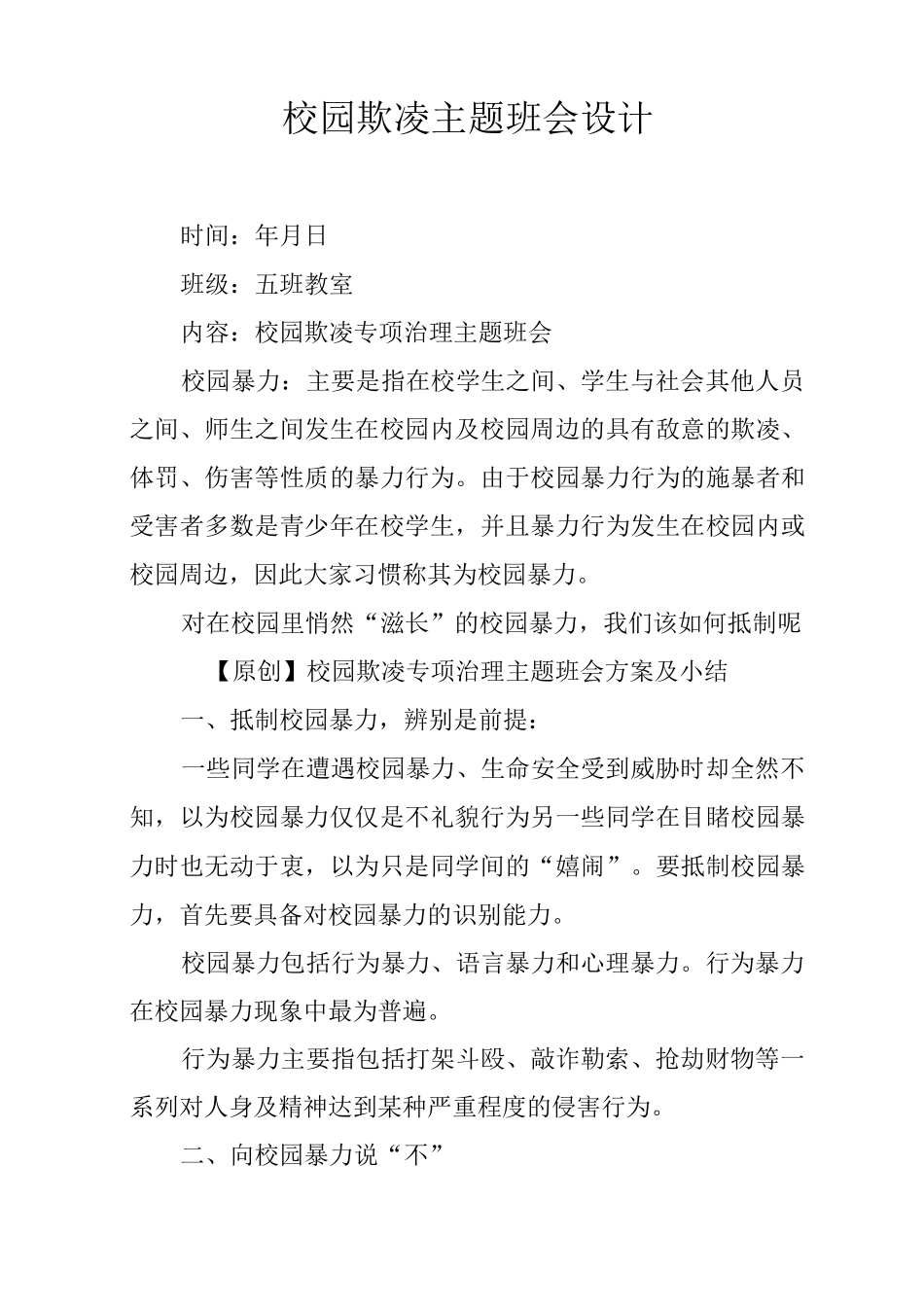 校园欺凌主题班会设计_第1页