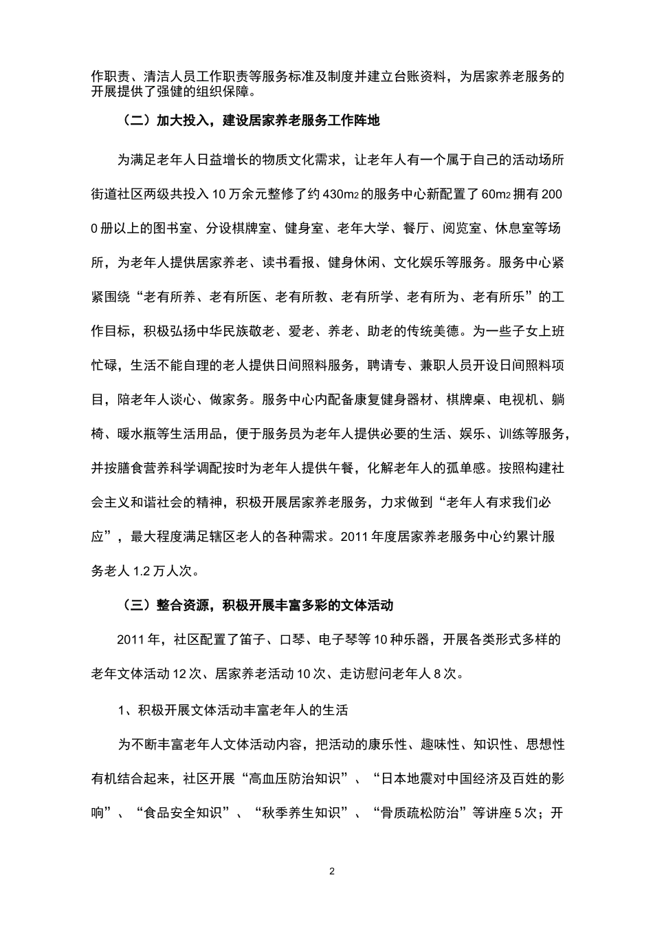 社区居家养老服务工作汇报材料_第2页