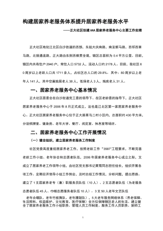 社区居家养老服务工作汇报材料