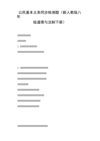 公民基本义务同步检测题新人教版八年级道德与法制下册