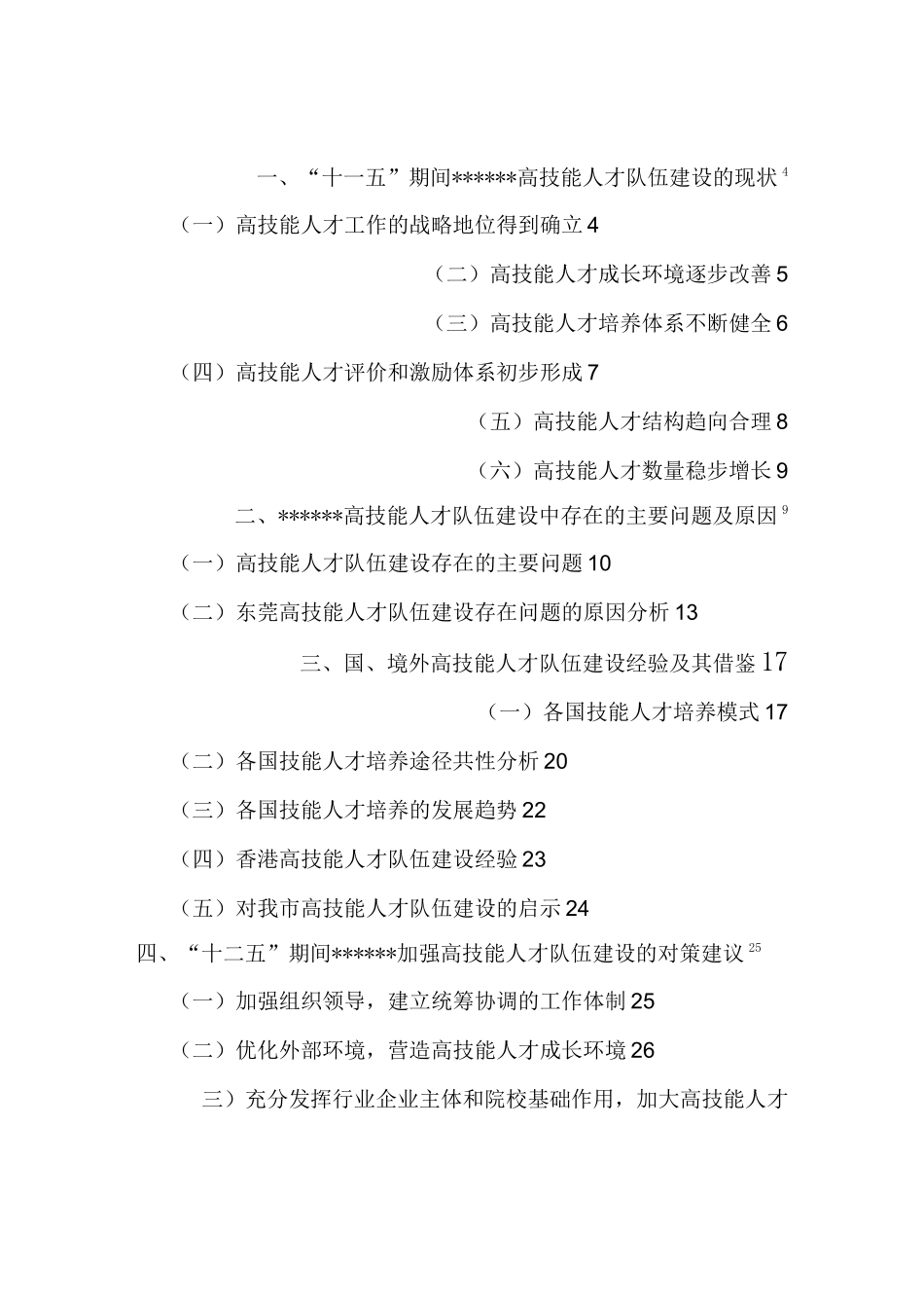 高技能人才队伍建设调研报告_第1页