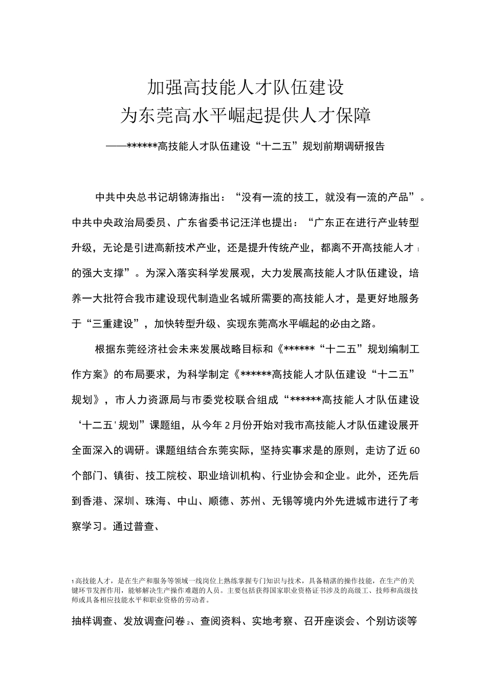 高技能人才队伍建设调研报告_第3页