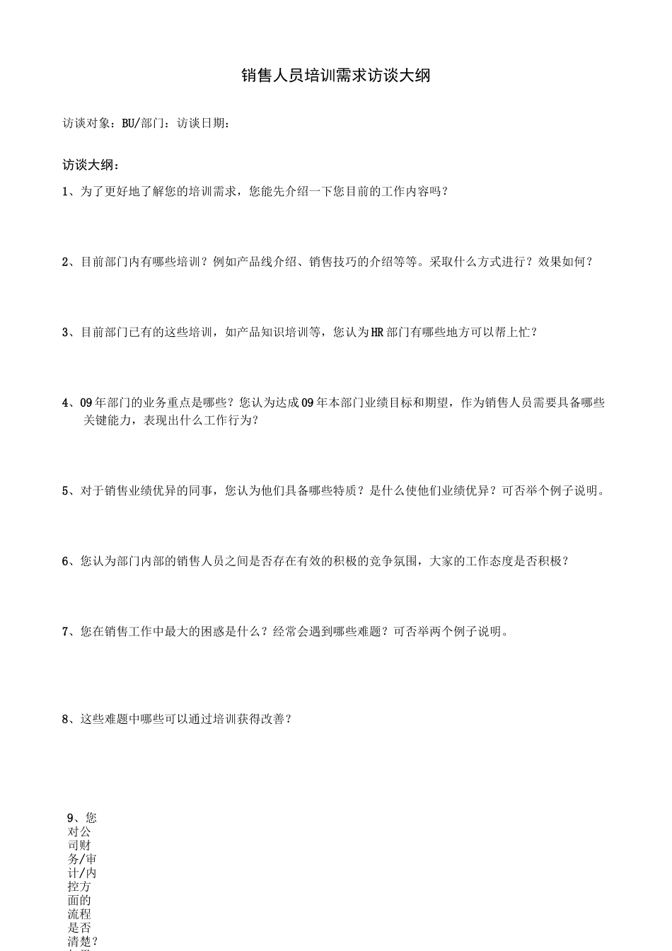 【销售技巧】员工培训需求访谈大纲_第1页