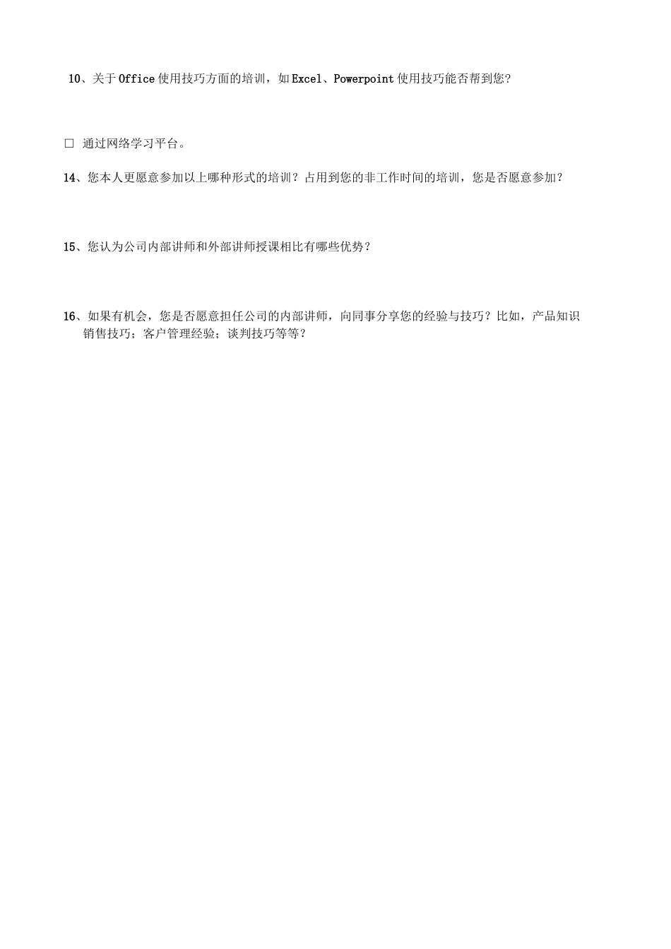 【销售技巧】员工培训需求访谈大纲_第3页