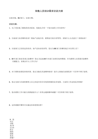 【销售技巧】员工培训需求访谈大纲