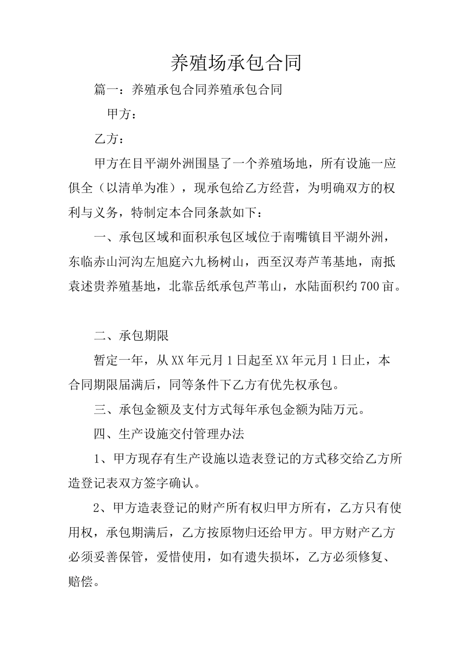 养殖场承包合同_第1页