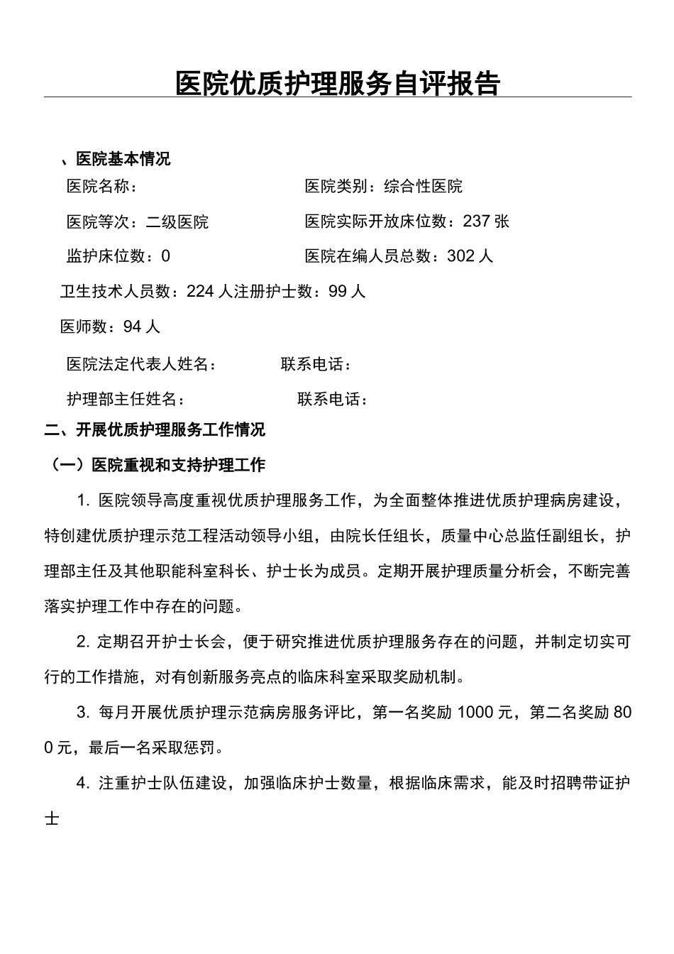 医院优质护理服务自评报告_第1页