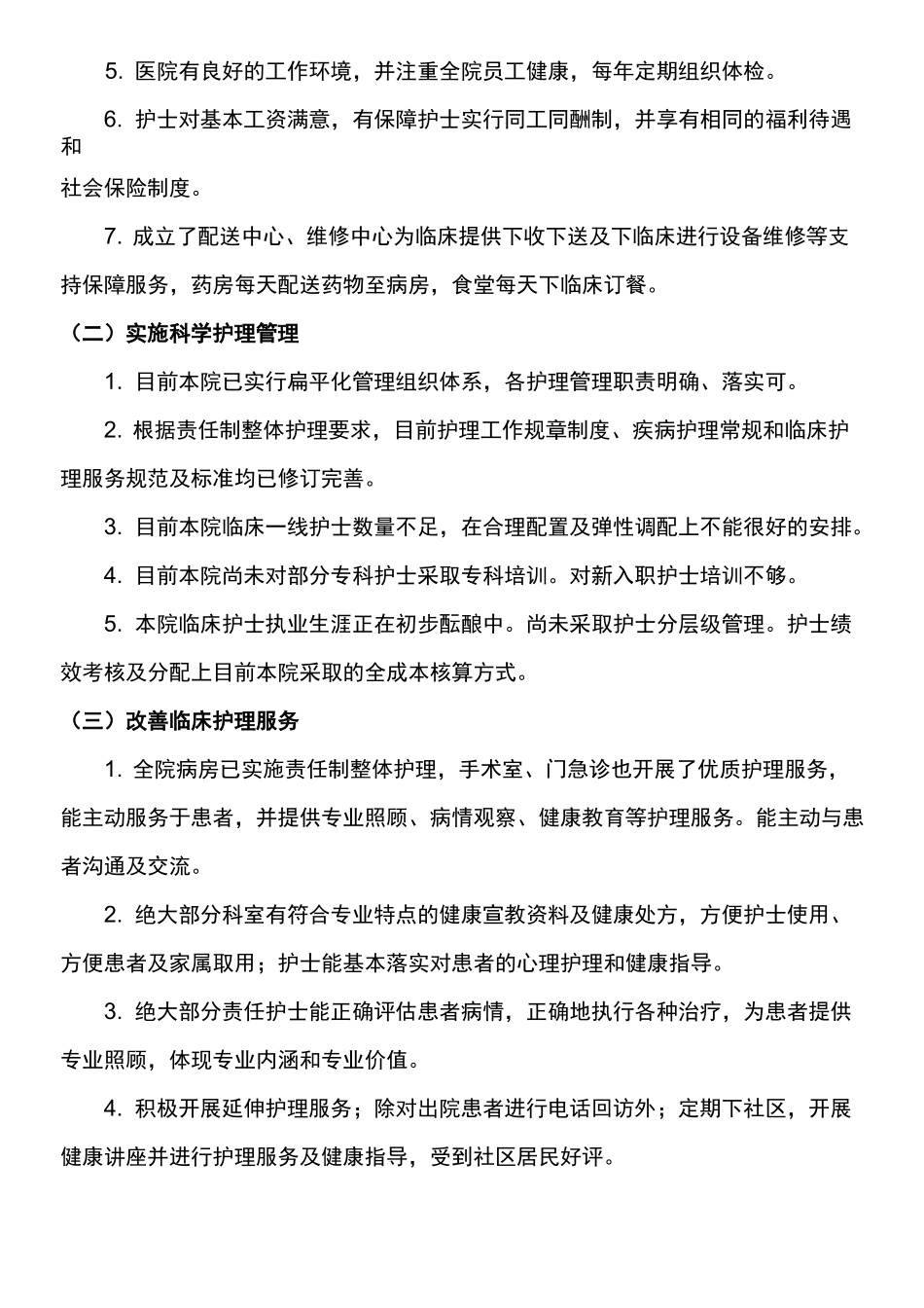 医院优质护理服务自评报告_第2页