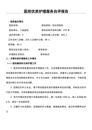 医院优质护理服务自评报告